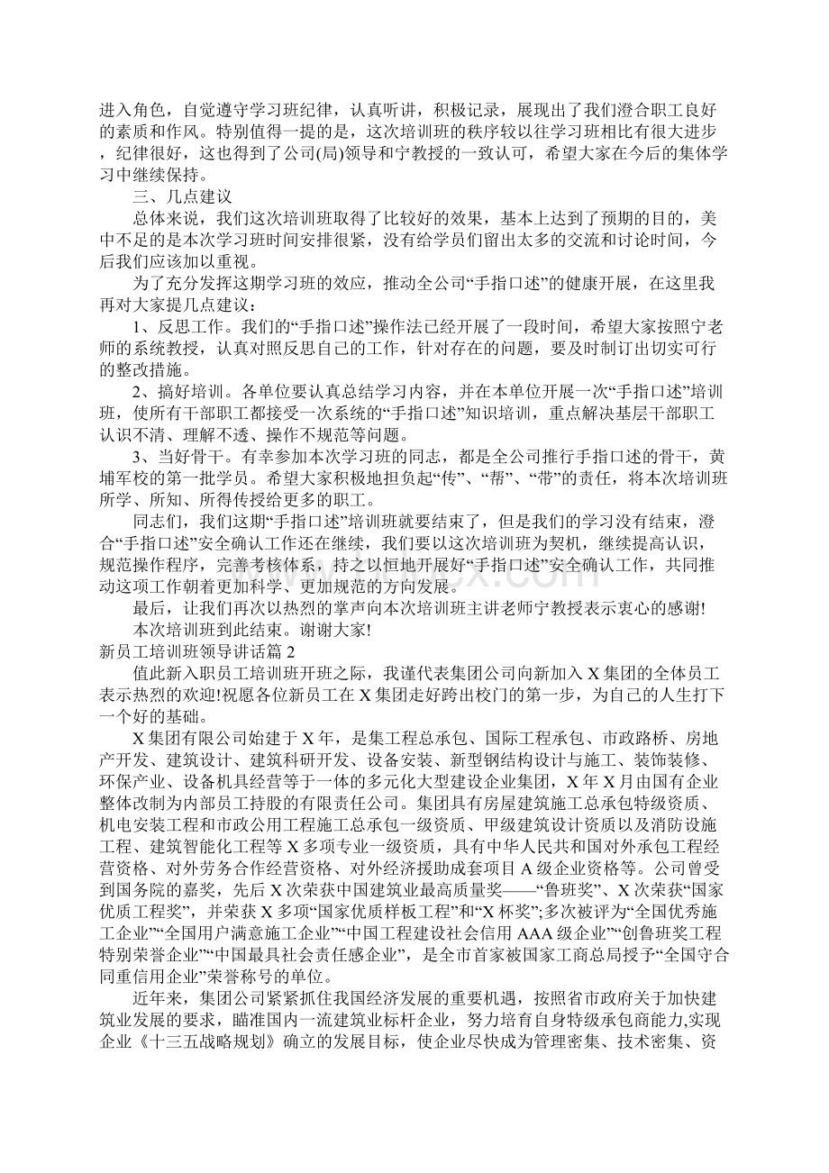 新员工培训班领导讲话通用5篇Word文档下载推荐.docx_第2页