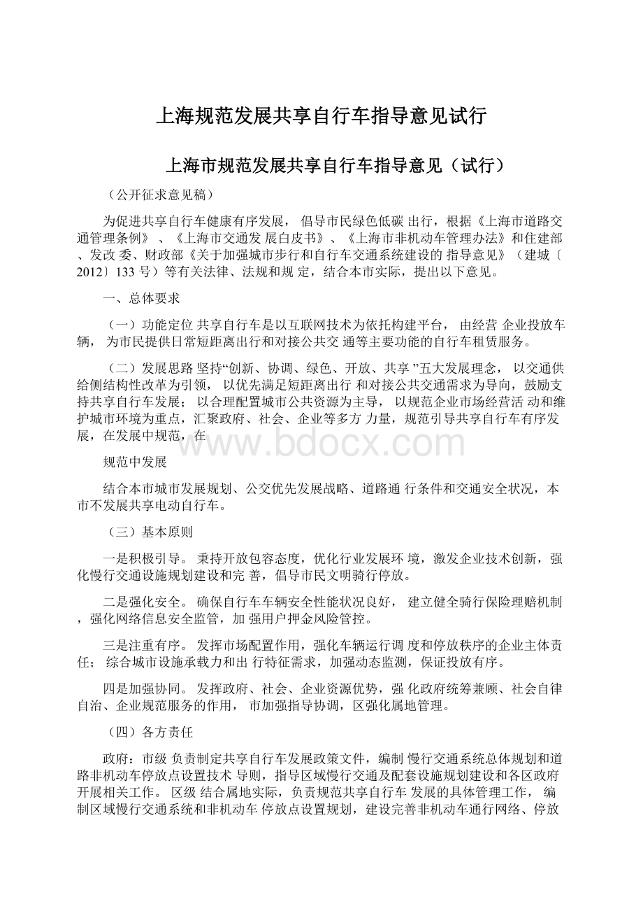 上海规范发展共享自行车指导意见试行Word下载.docx_第1页