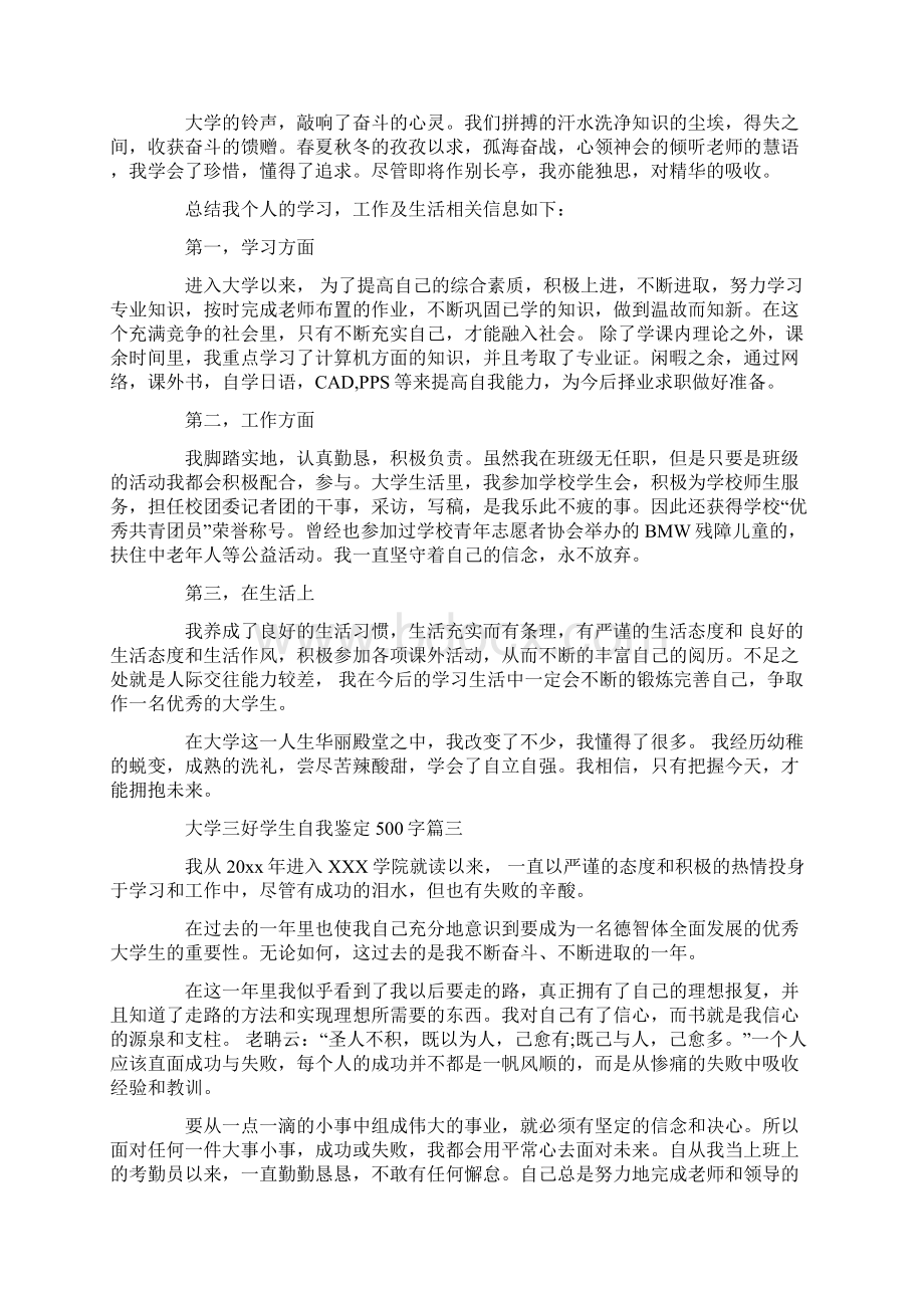 大学三好学生的自我鉴定500字 大学三好学生自我鉴定100字共19页.docx_第2页