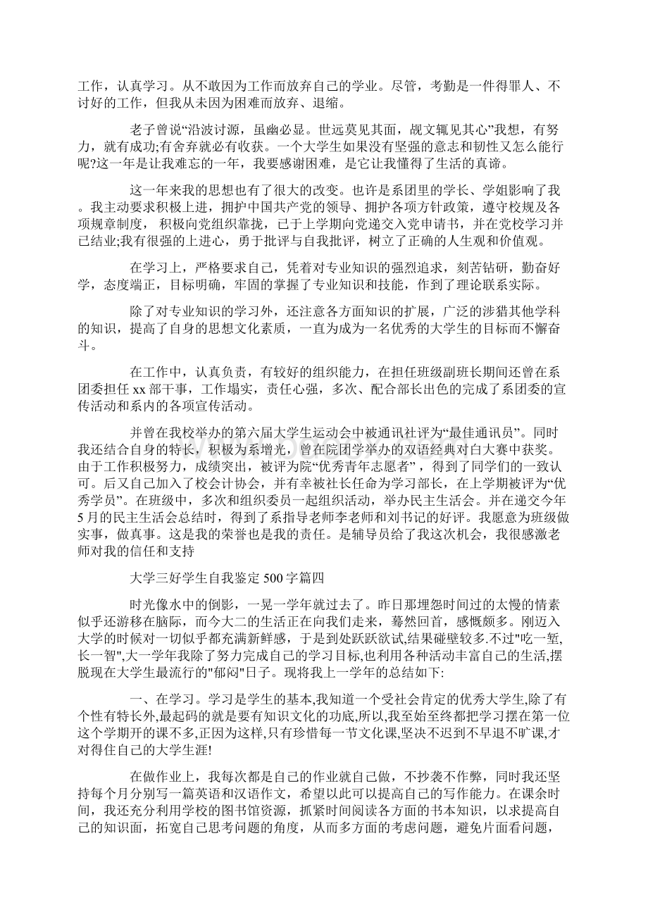 大学三好学生的自我鉴定500字 大学三好学生自我鉴定100字共19页.docx_第3页