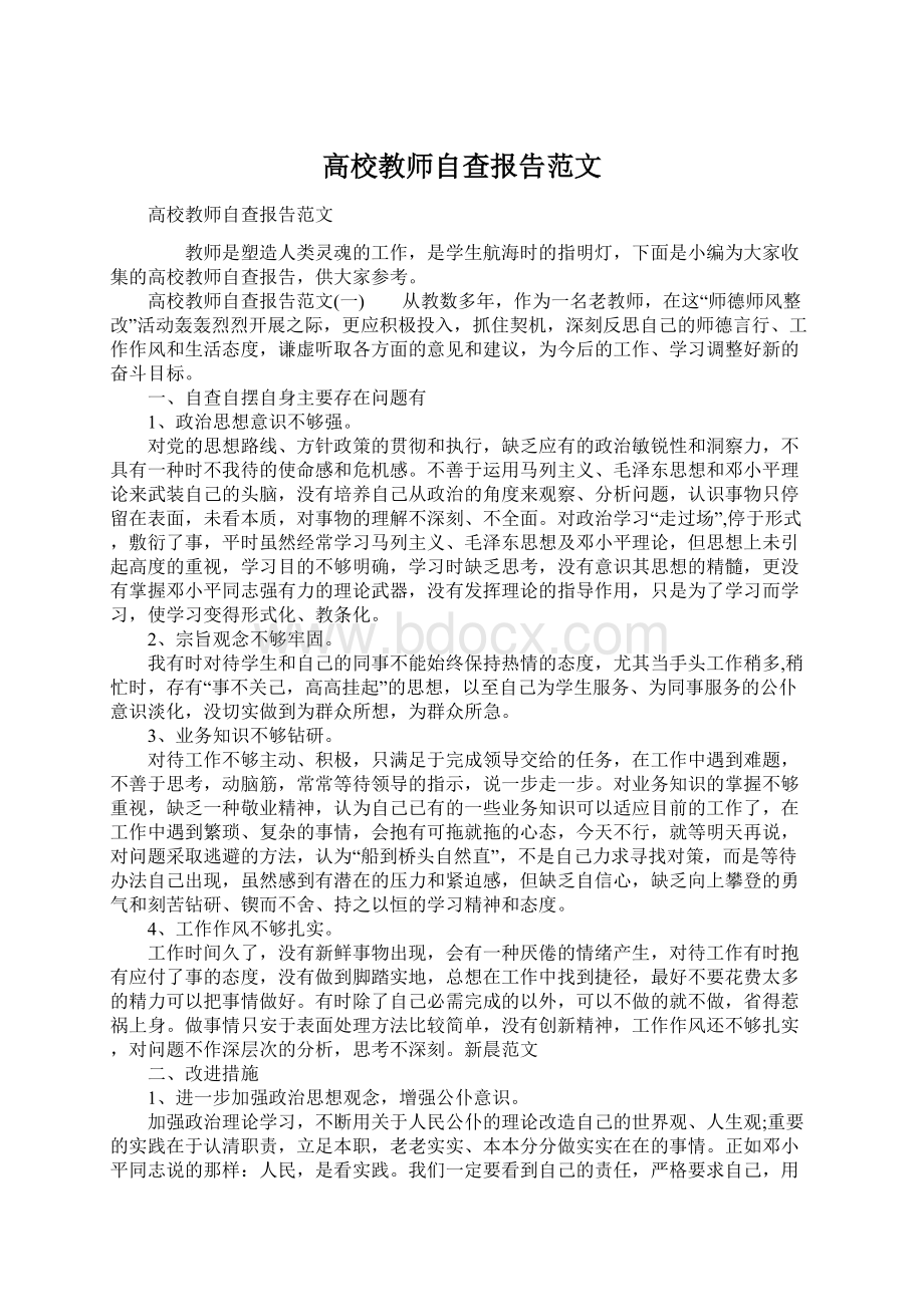 高校教师自查报告范文.docx