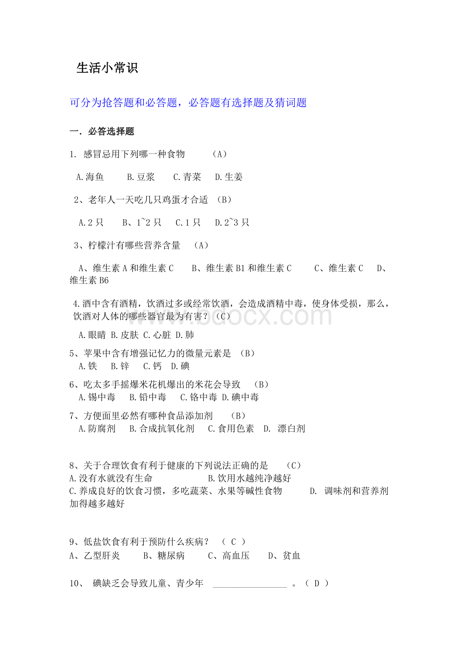 趣味生活知识竞赛选择题Word下载.doc_第1页