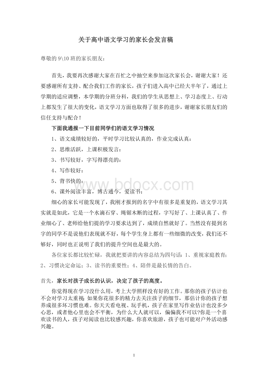 高中语文老师家长会发言稿Word文档下载推荐.doc