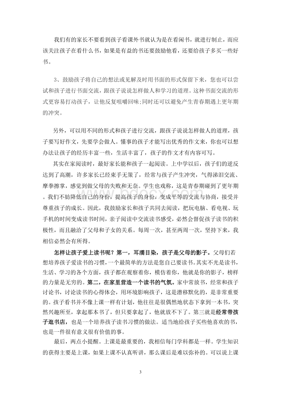 高中语文老师家长会发言稿Word文档下载推荐.doc_第3页