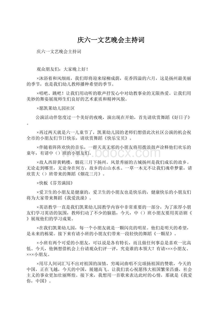 庆六一文艺晚会主持词.docx