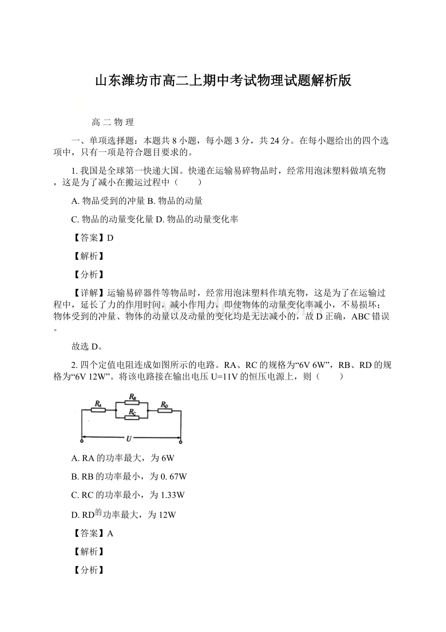 山东潍坊市高二上期中考试物理试题解析版.docx