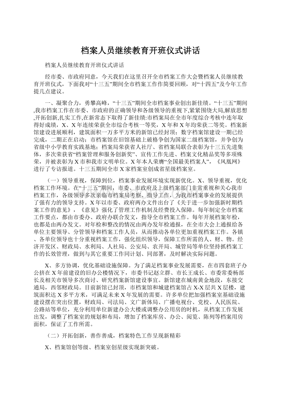 档案人员继续教育开班仪式讲话.docx_第1页