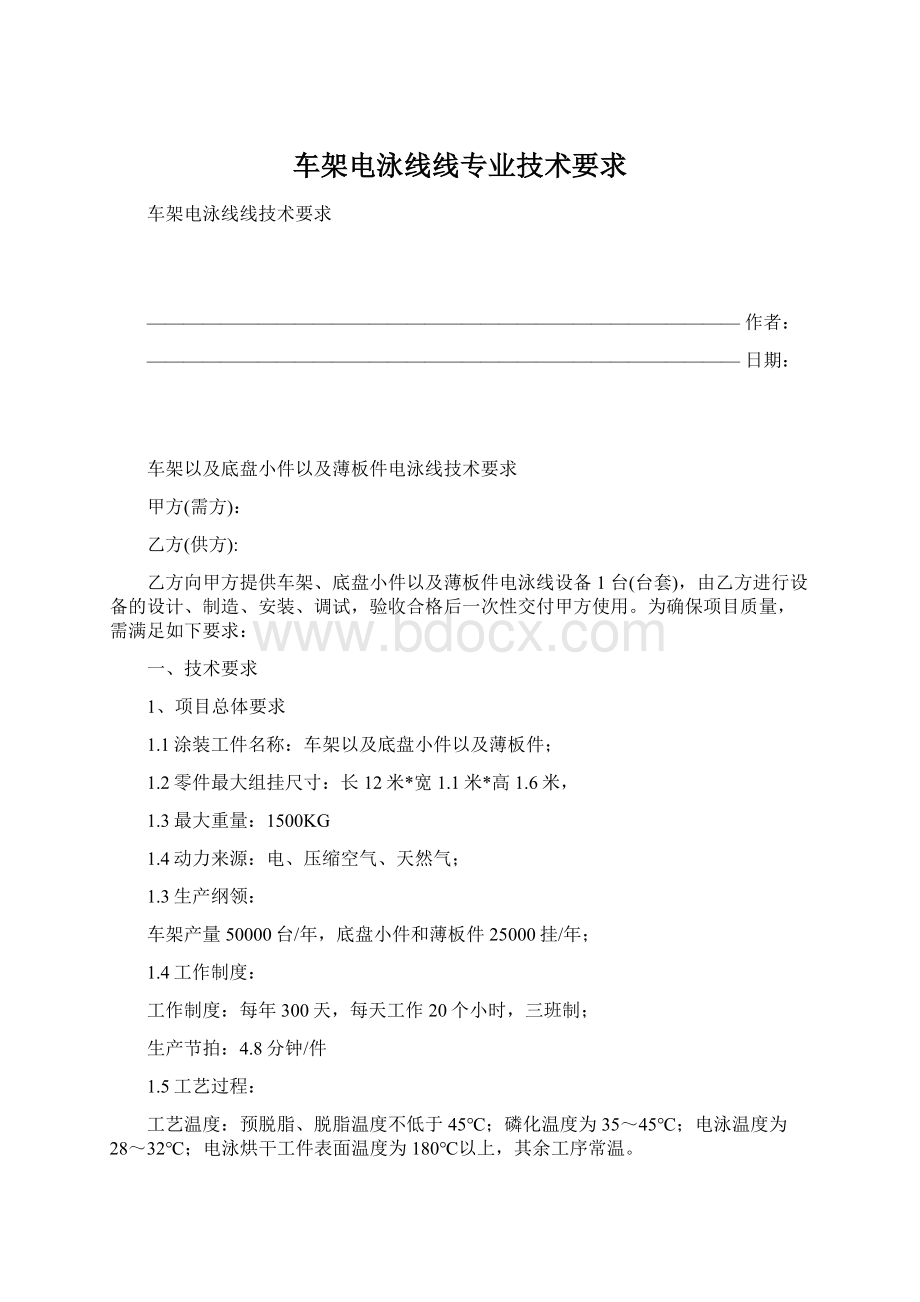 车架电泳线线专业技术要求Word下载.docx