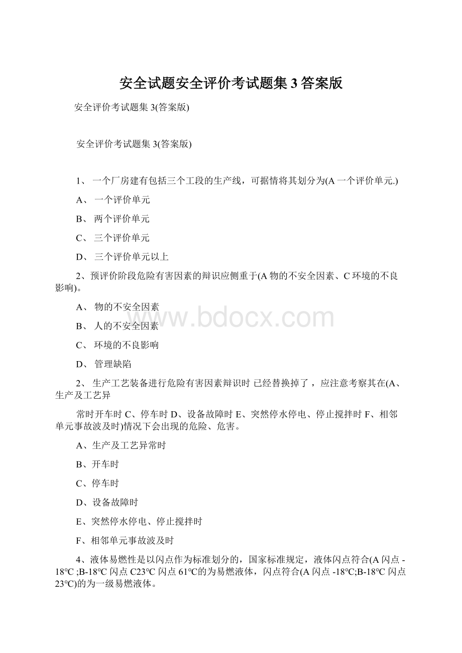 安全试题安全评价考试题集3答案版Word文件下载.docx