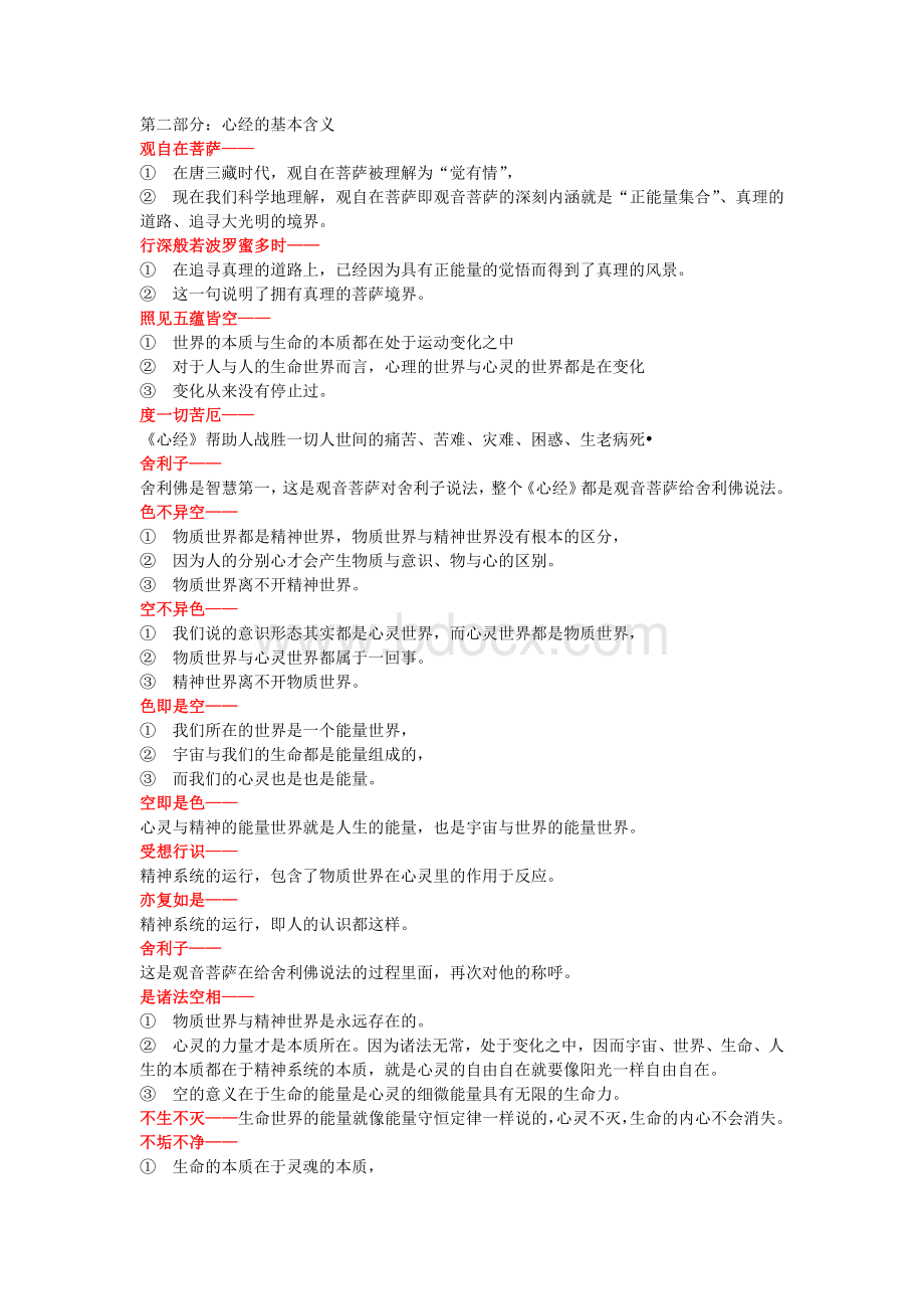 《心经》逐句解析Word文档下载推荐.docx