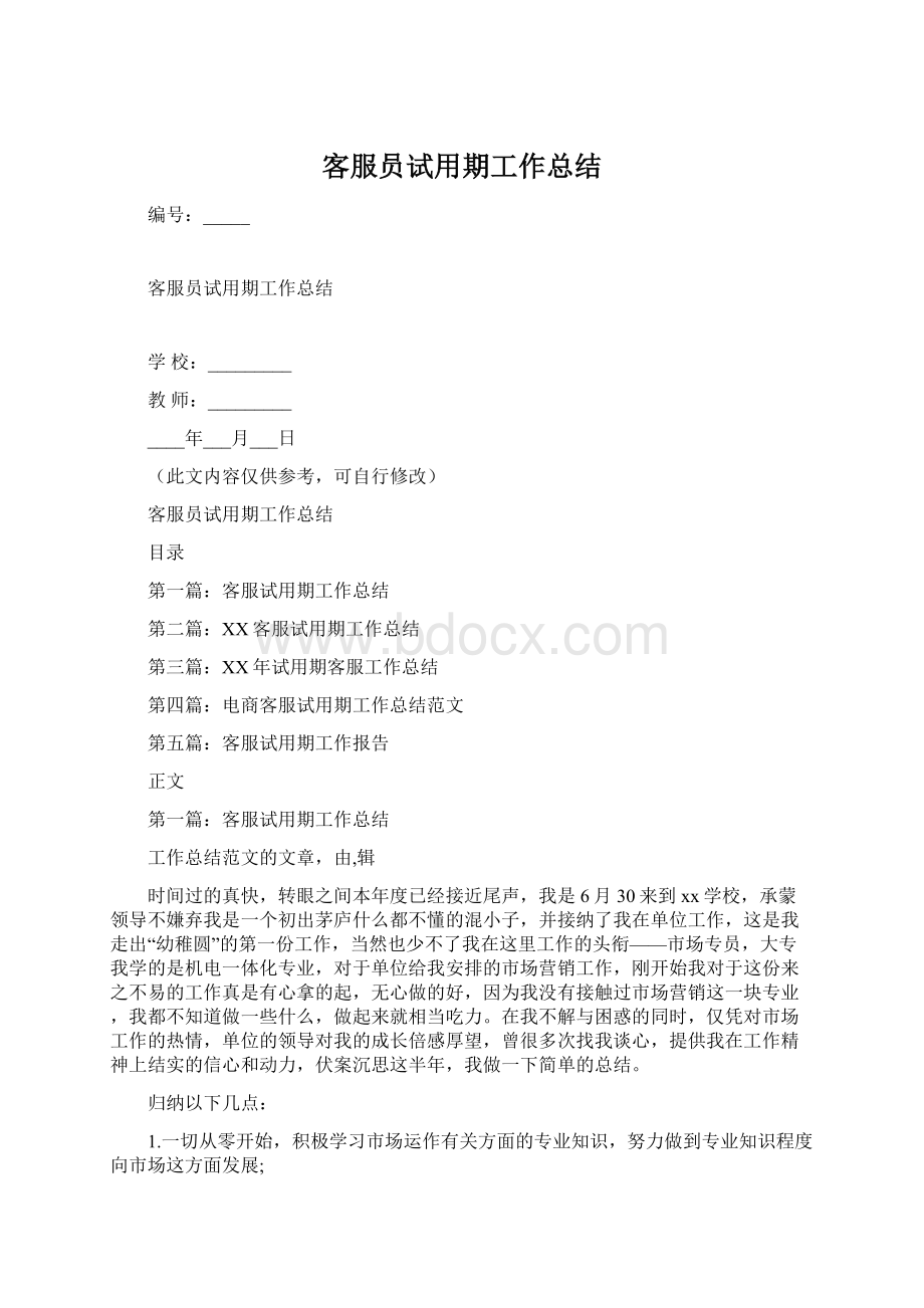 客服员试用期工作总结Word文件下载.docx