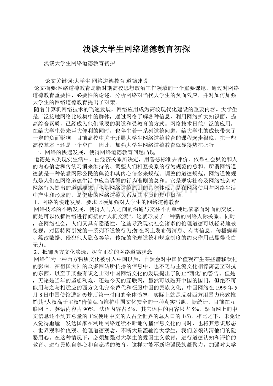 浅谈大学生网络道德教育初探文档格式.docx