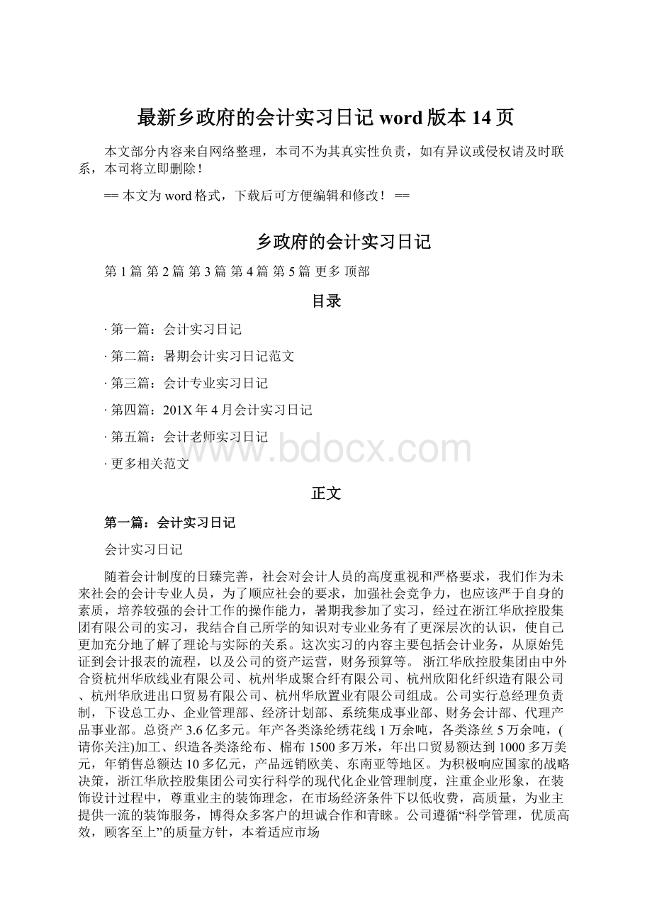 最新乡政府的会计实习日记word版本 14页文档格式.docx_第1页