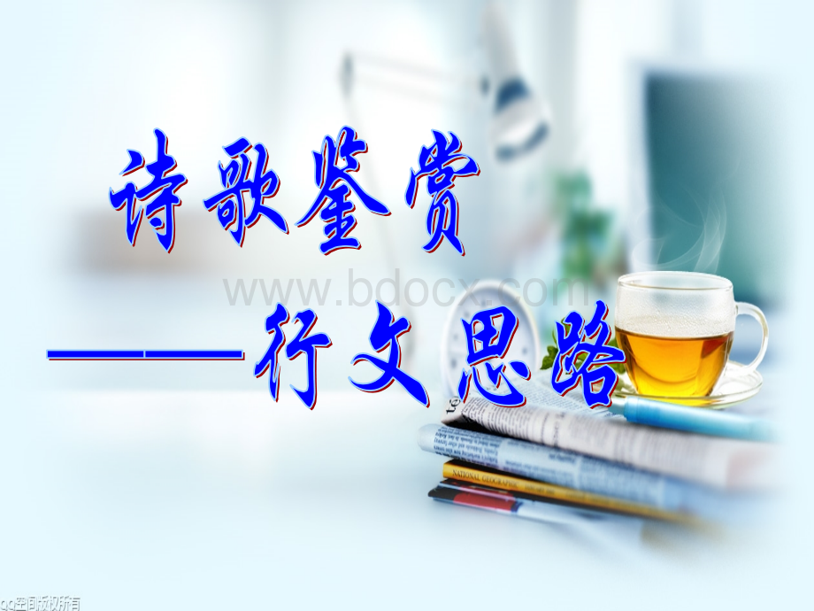 诗歌鉴赏之行文思路.ppt