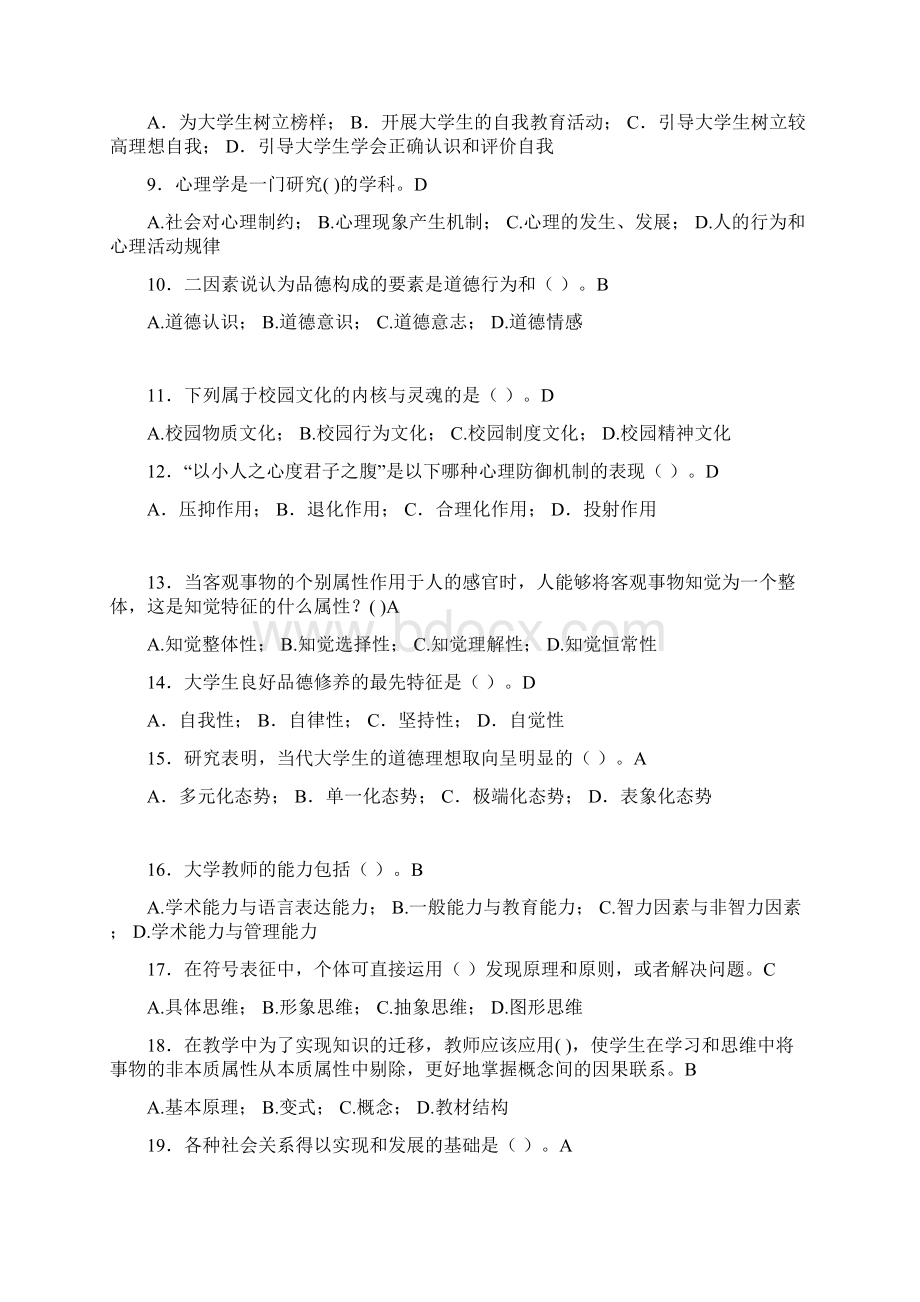 最新大学教师岗位培训考试题库大学心理学含答案S.docx_第2页