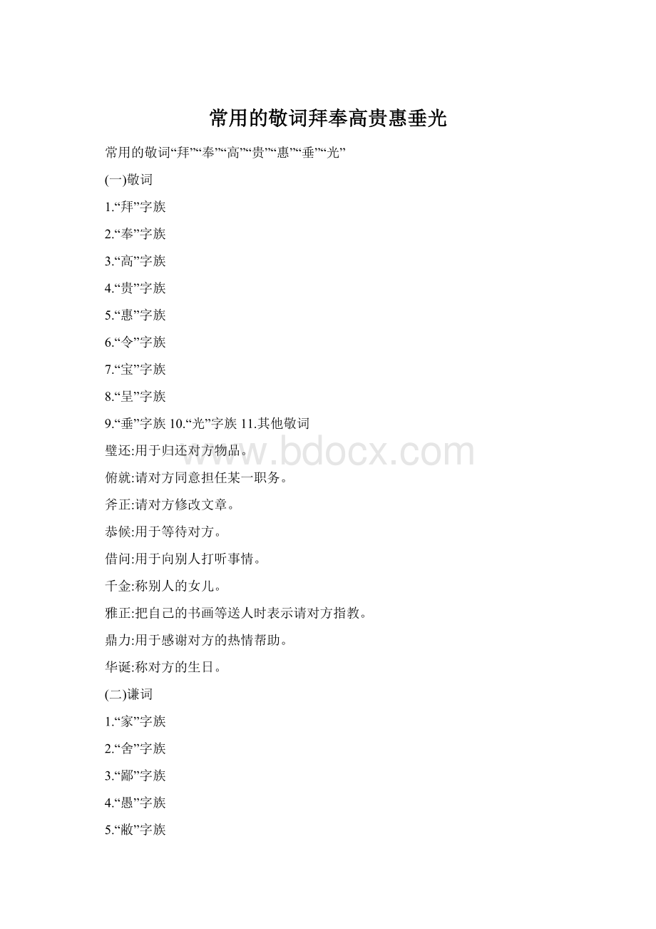 常用的敬词拜奉高贵惠垂光Word下载.docx