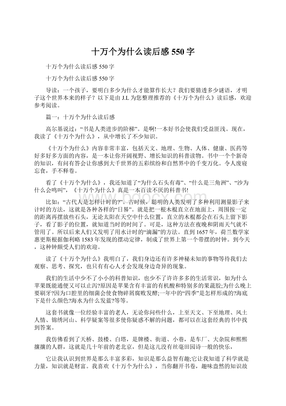 十万个为什么读后感550字Word文档下载推荐.docx