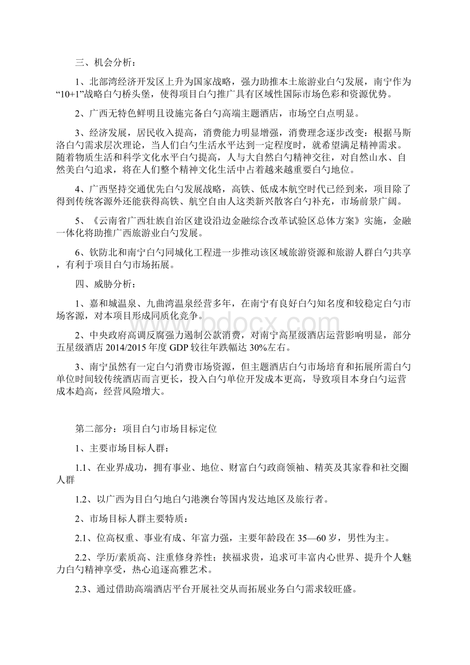 南宁五星级山渐青温泉主题酒店项目筹建策略.docx_第2页