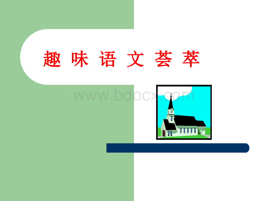 趣味语文荟萃.ppt_第1页