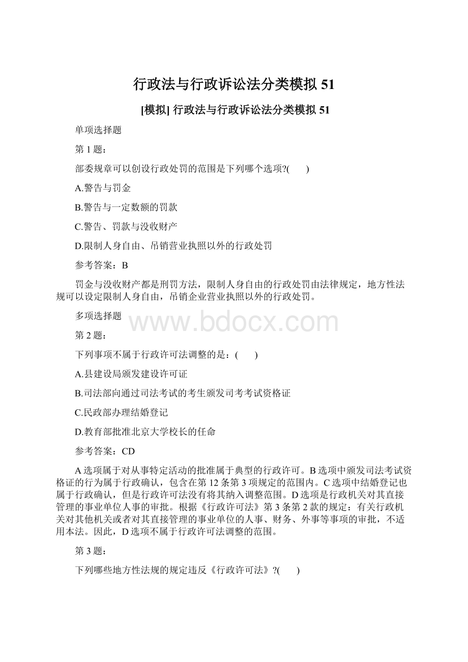 行政法与行政诉讼法分类模拟51.docx_第1页