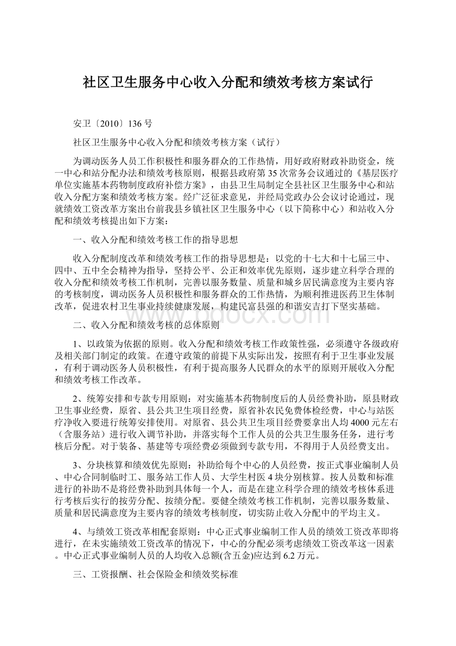 社区卫生服务中心收入分配和绩效考核方案试行文档格式.docx