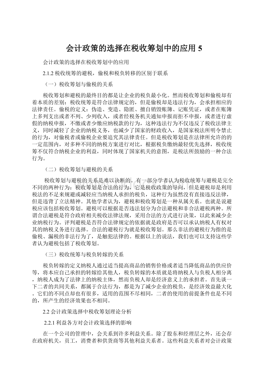 会计政策的选择在税收筹划中的应用 5.docx_第1页