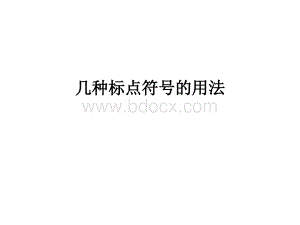 标点符号用法大全(规范书写).ppt