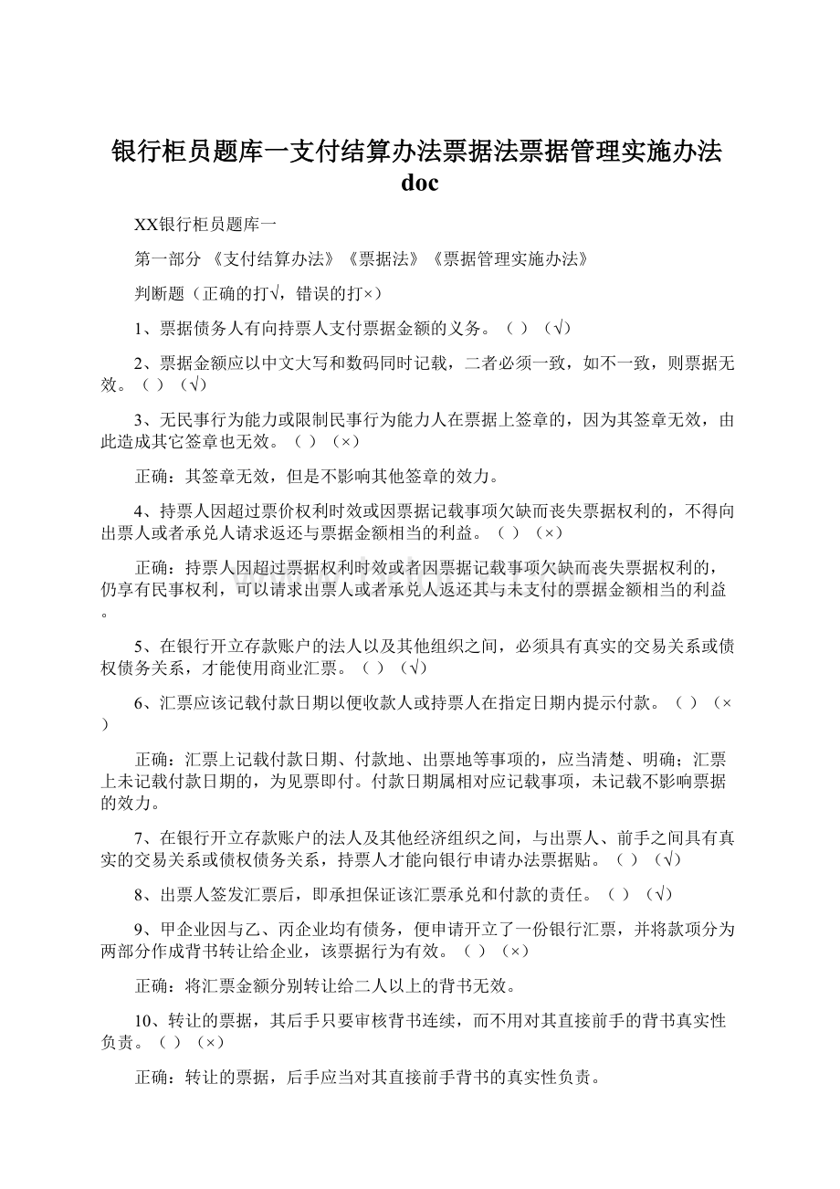 银行柜员题库一支付结算办法票据法票据管理实施办法doc.docx_第1页