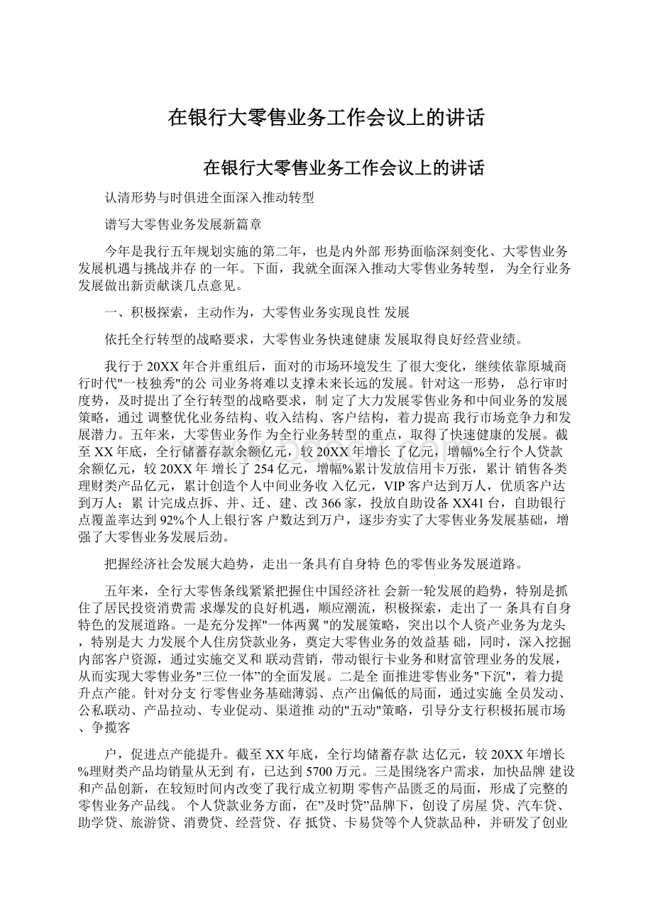 在银行大零售业务工作会议上的讲话文档格式.docx_第1页