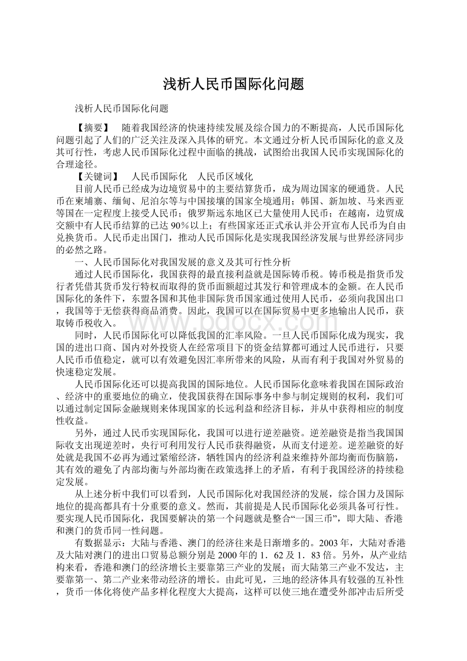 浅析人民币国际化问题Word文档下载推荐.docx_第1页