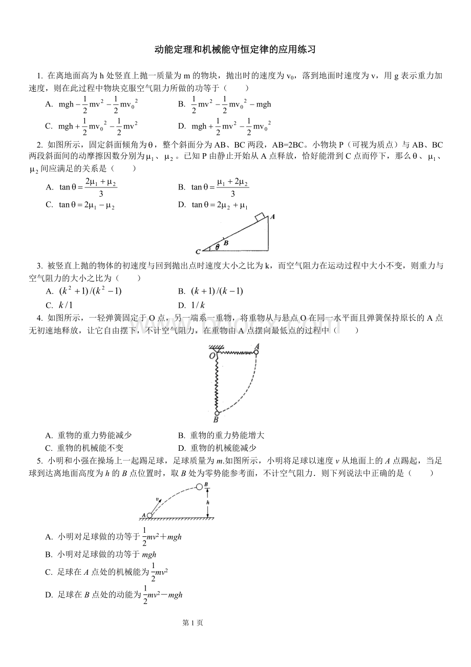 动能定理和机械能守恒定律练习(含答案).doc