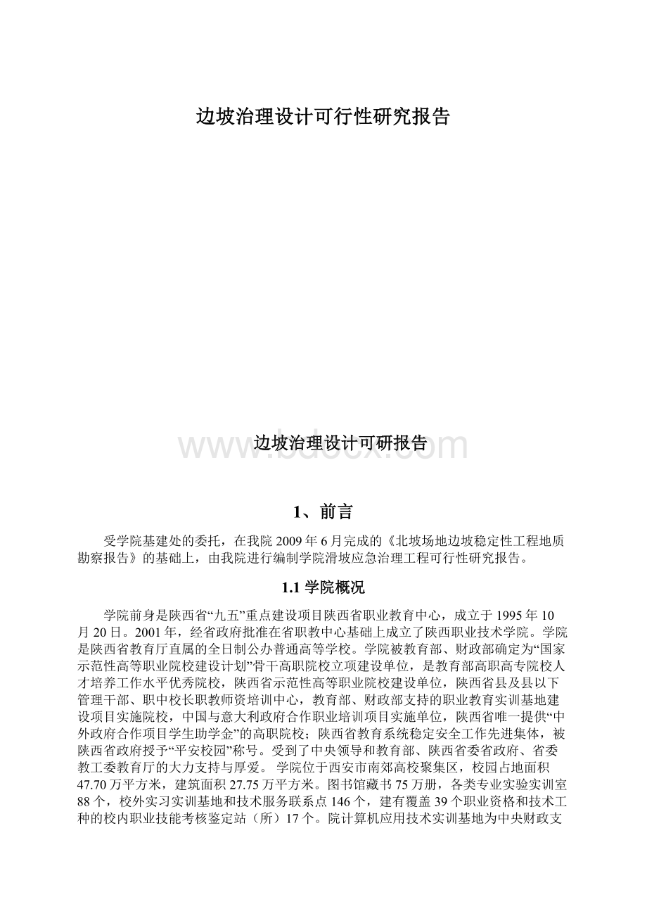 边坡治理设计可行性研究报告Word文件下载.docx_第1页