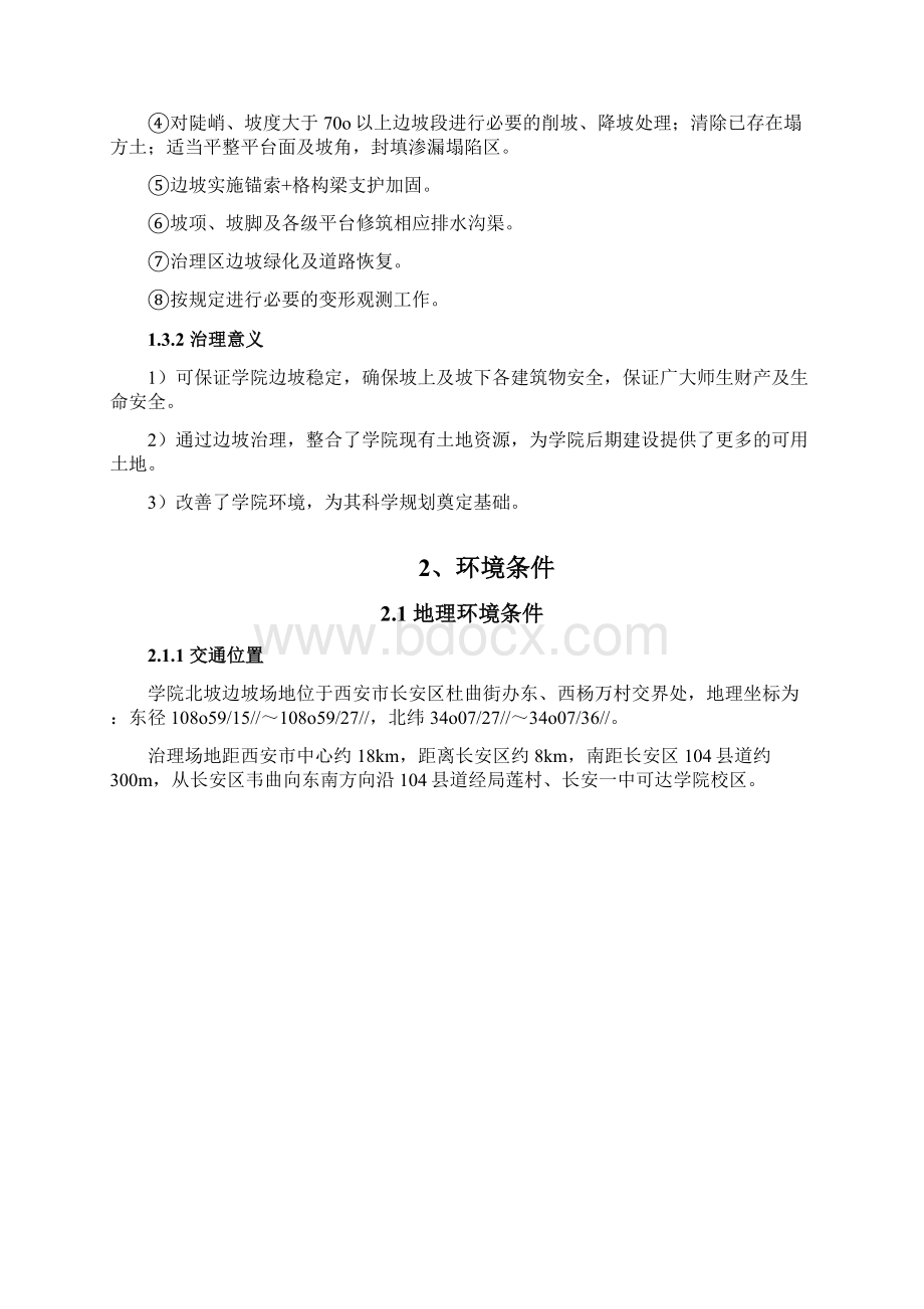 边坡治理设计可行性研究报告Word文件下载.docx_第3页