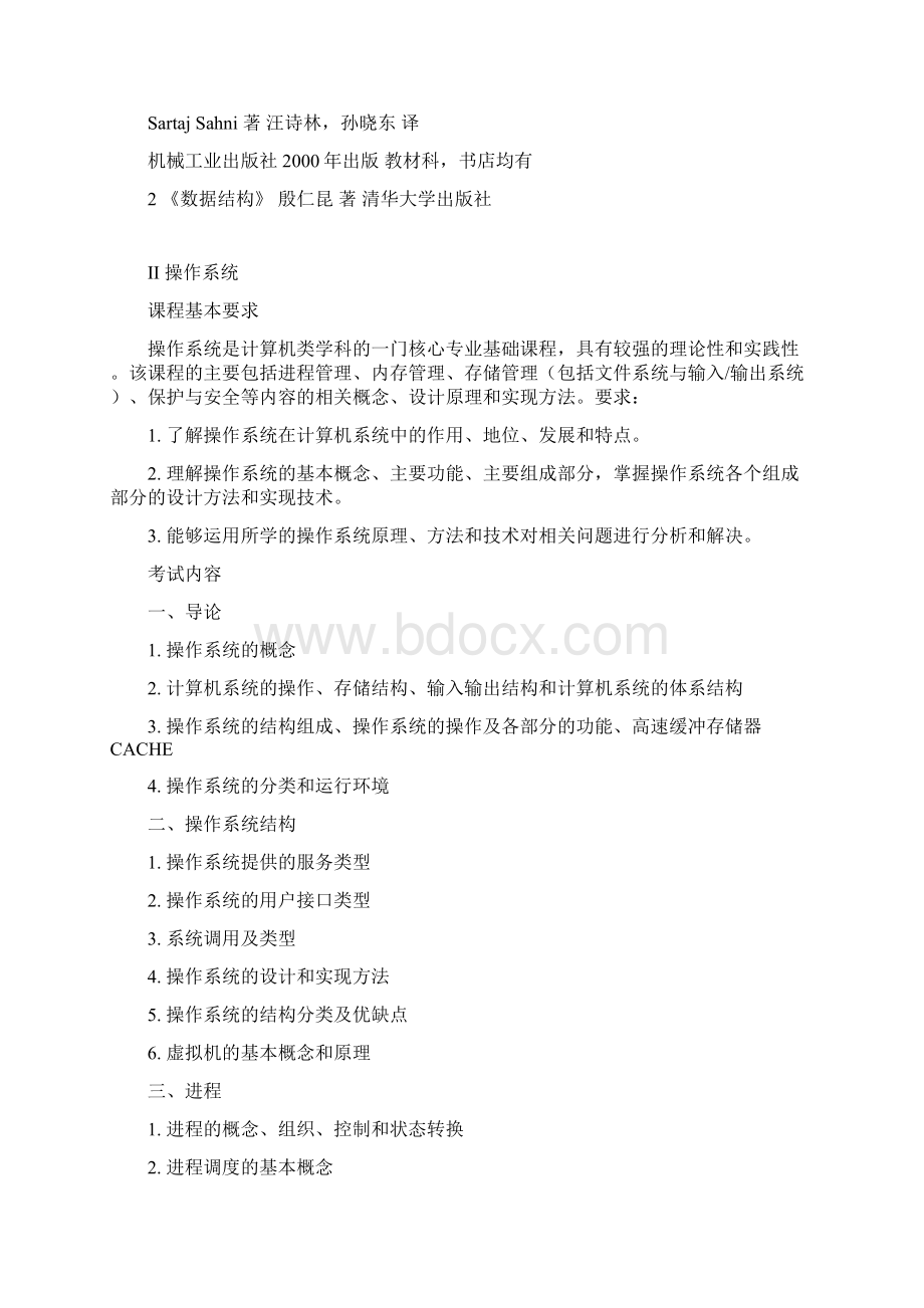 山东大学硕士研究生招生考试自命题科目考试大纲851计算机基础综合考试大纲文档格式.docx_第2页