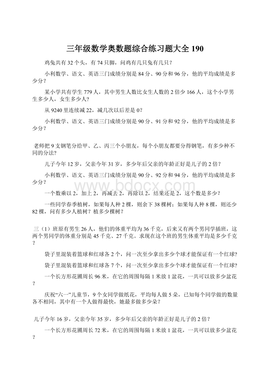 三年级数学奥数题综合练习题大全190Word文件下载.docx_第1页