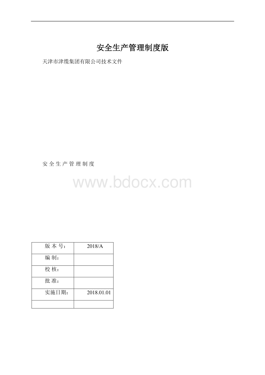 安全生产管理制度版.docx