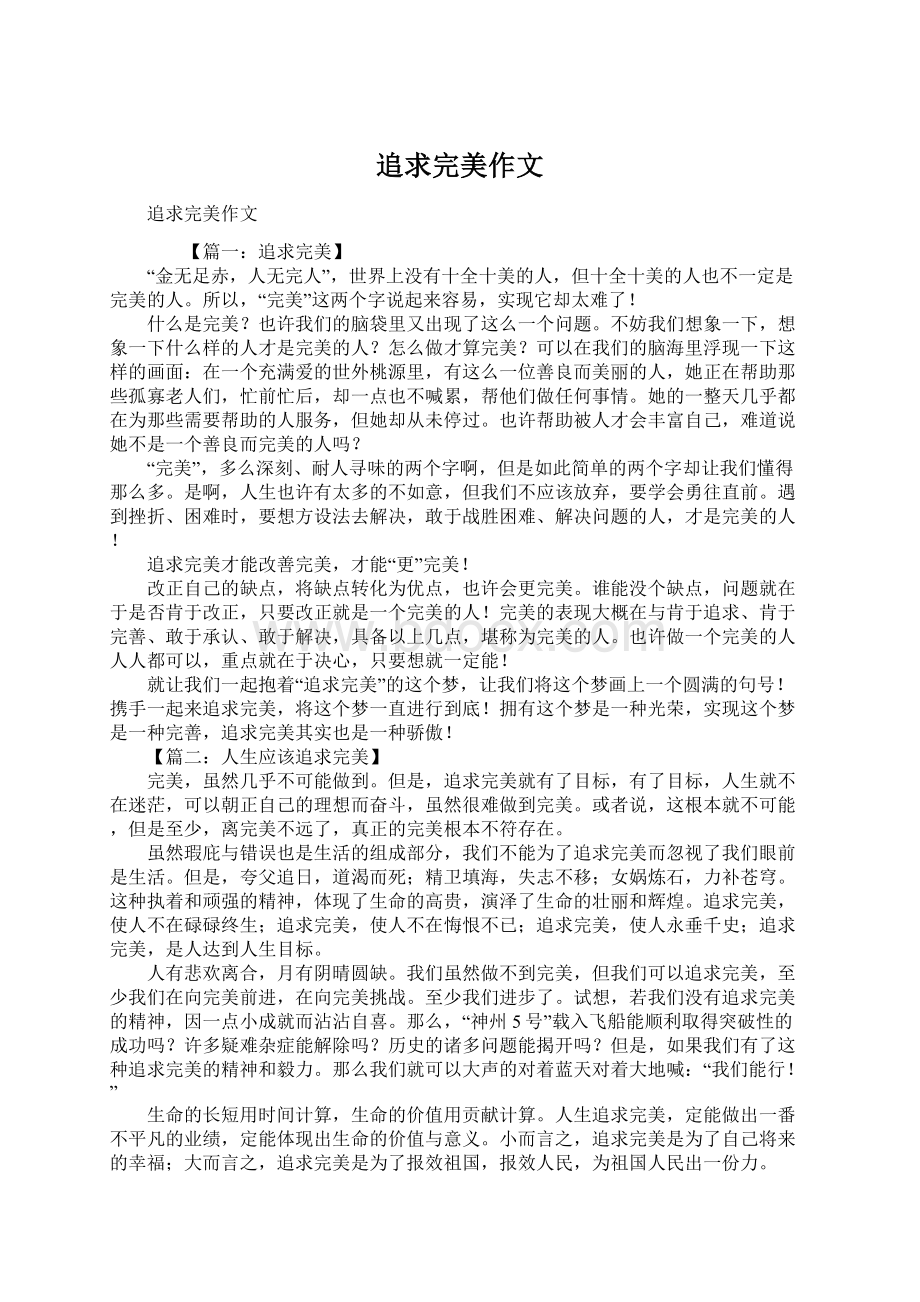 追求完美作文文档格式.docx_第1页