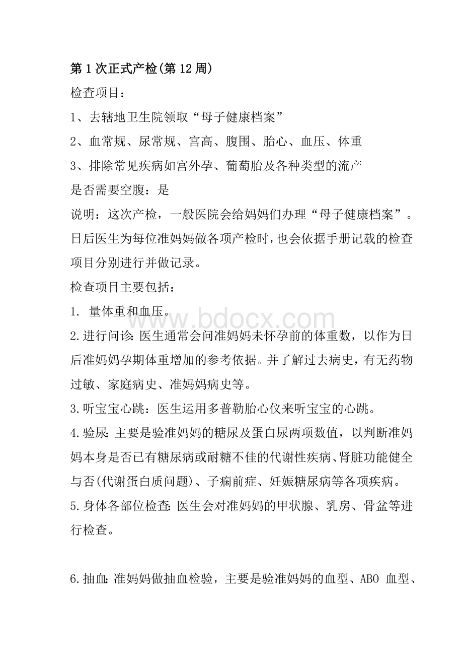 产检时间及项目一览表Word文件下载.doc_第1页