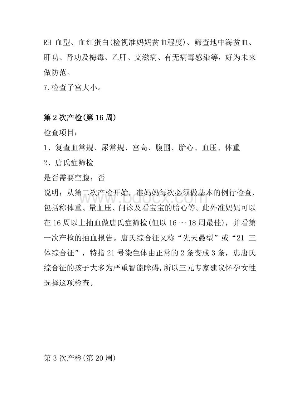 产检时间及项目一览表Word文件下载.doc_第2页