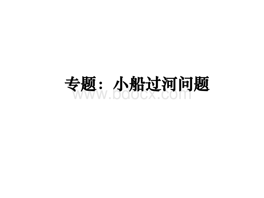 专题：小船过河问题.ppt