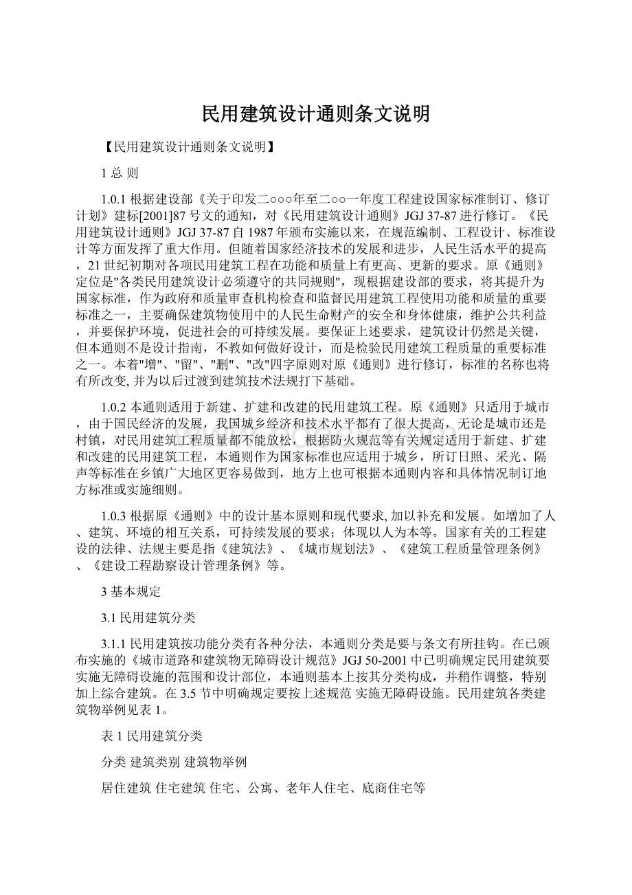 民用建筑设计通则条文说明Word文件下载.docx