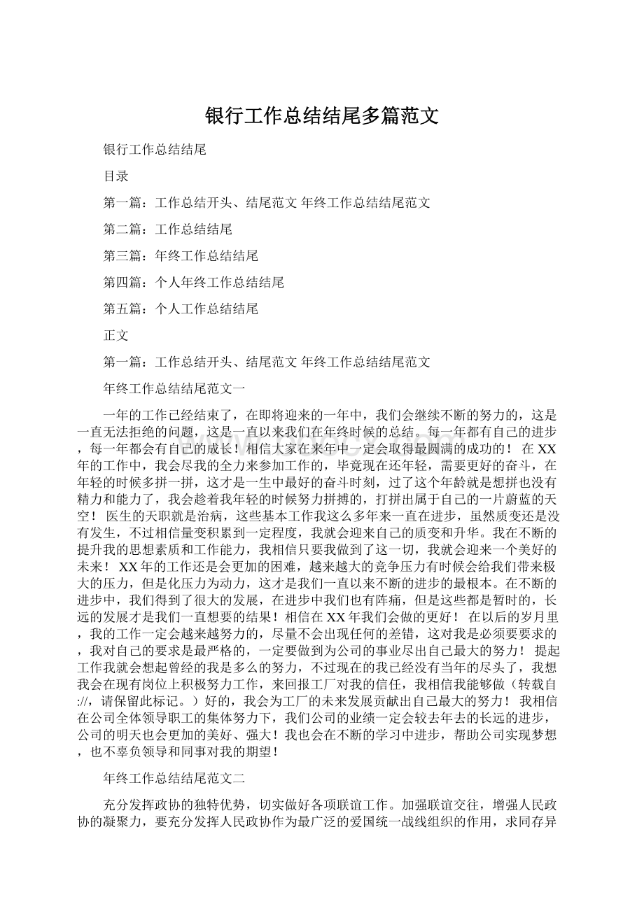 银行工作总结结尾多篇范文.docx