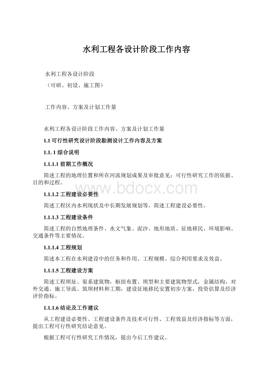 水利工程各设计阶段工作内容.docx