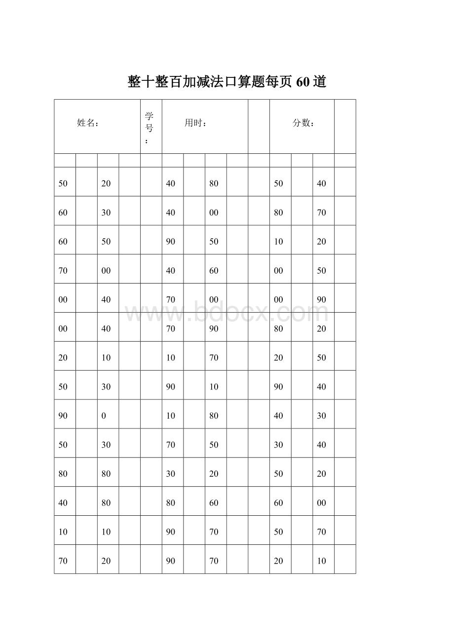 整十整百加减法口算题每页60道文档格式.docx_第1页