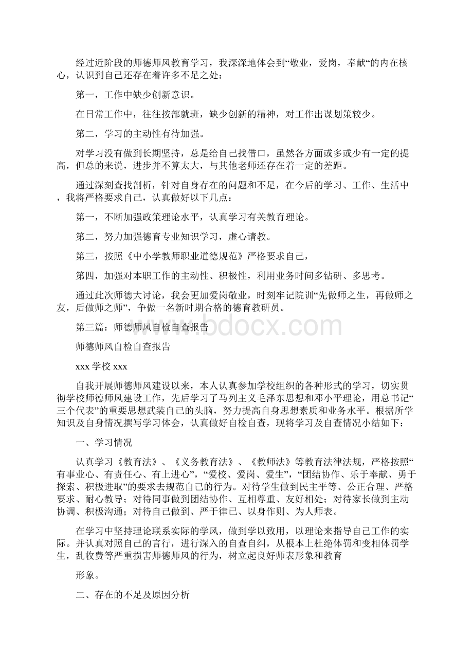 师德师风自检自查报告与师德建设活动学习自查报告汇编Word文档下载推荐.docx_第3页