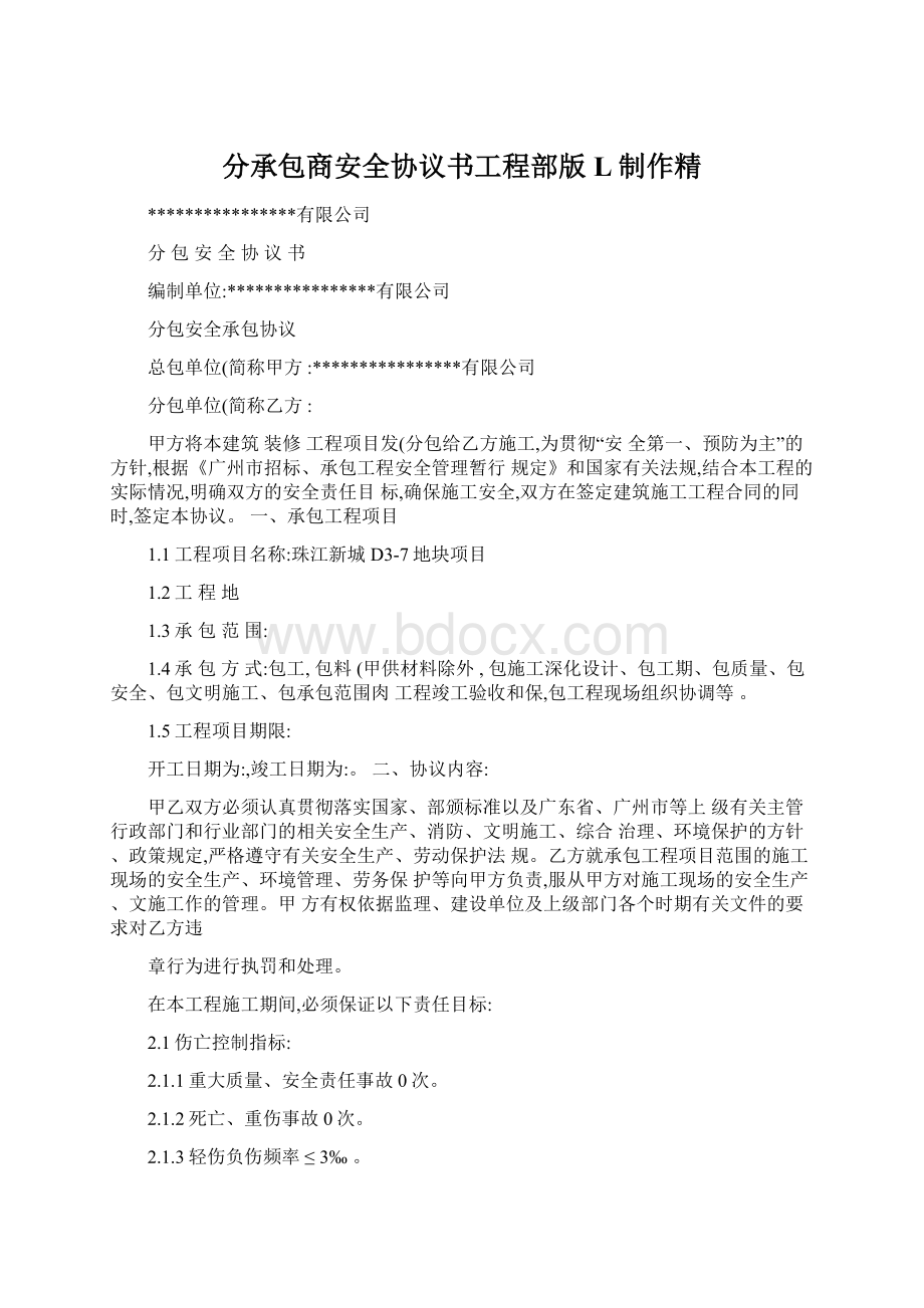 分承包商安全协议书工程部版L制作精Word格式文档下载.docx