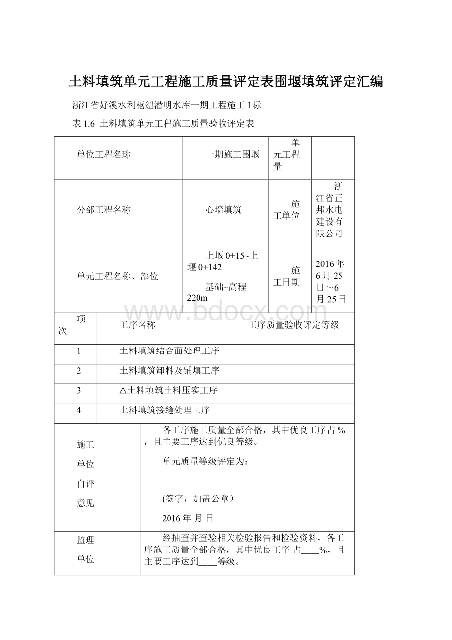 土料填筑单元工程施工质量评定表围堰填筑评定汇编.docx_第1页