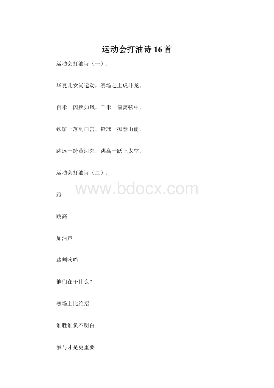 运动会打油诗16首.docx