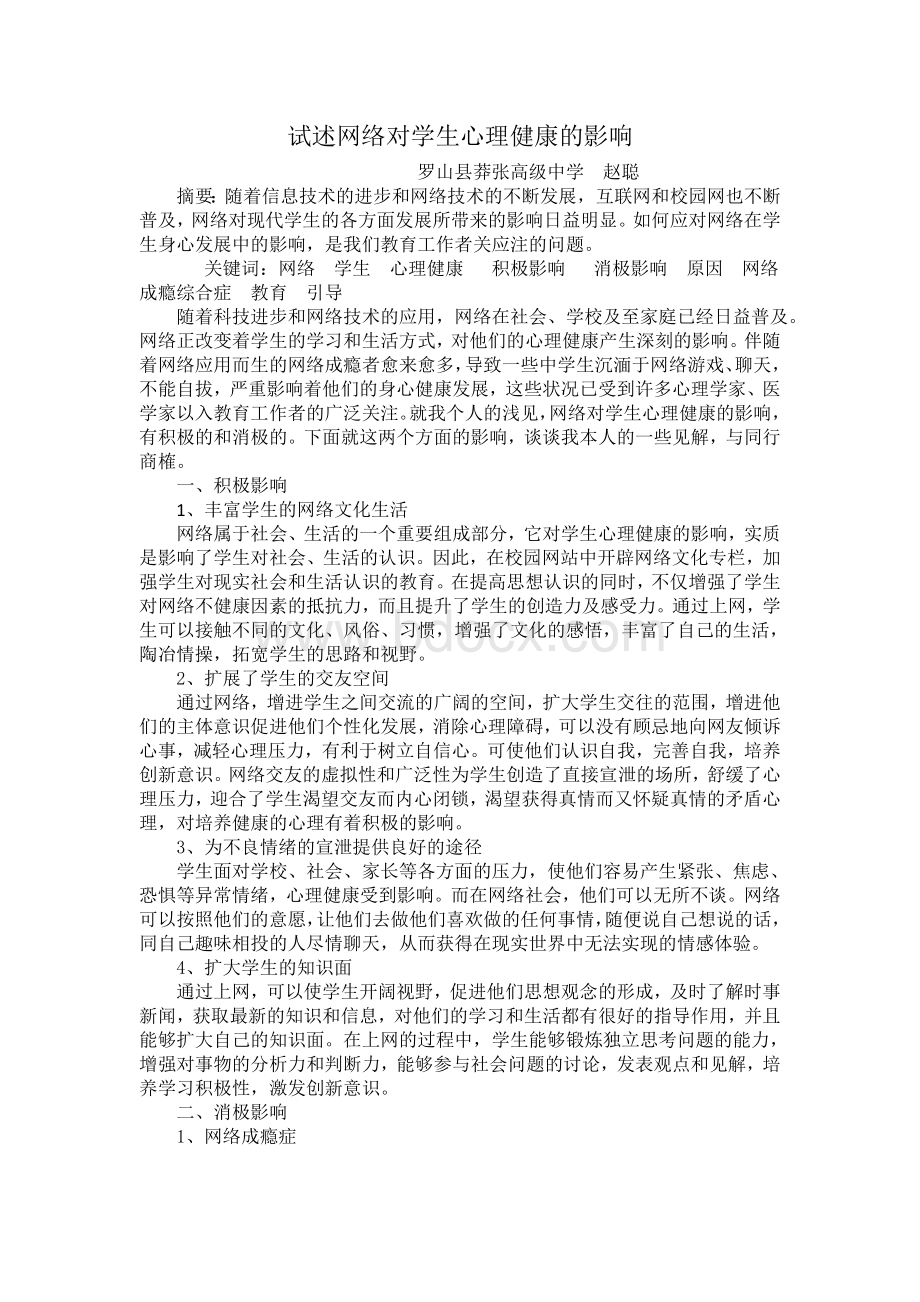 试述网络对学生心理健康的影响文档格式.doc