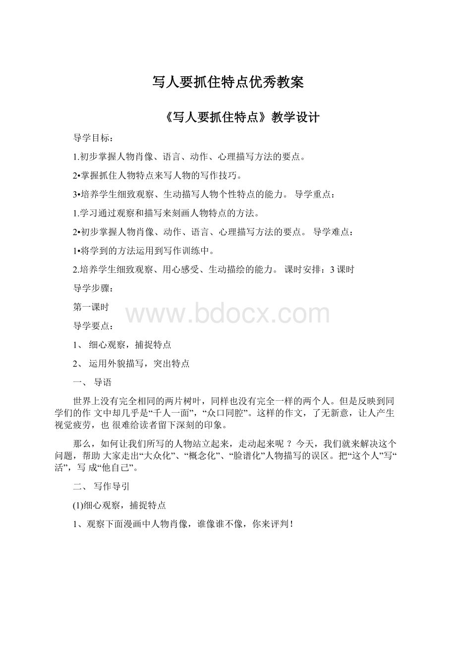 写人要抓住特点优秀教案文档格式.docx_第1页